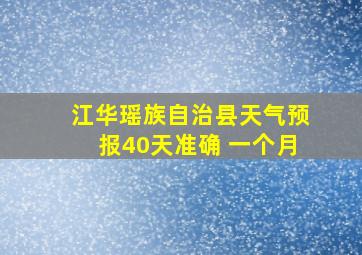 江华瑶族自治县天气预报40天准确 一个月